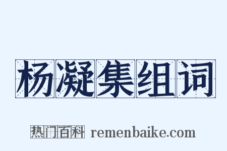 杨凝集组词是什么意思的图片